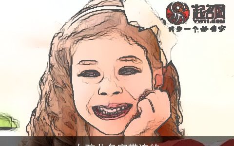 女孩儿名字带连的