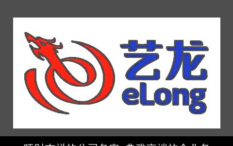 旺财吉祥的公司名字 典雅高端的企业名