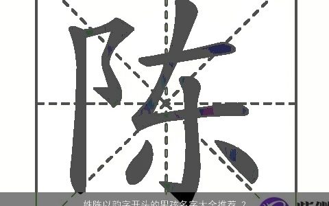姓陈以韵字开头的男孩名字大全推荐 2024好听洋气的陈姓男孩名字大全精挑