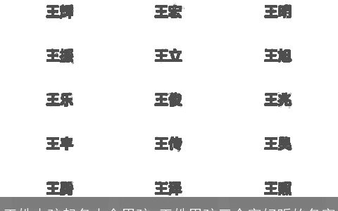 王姓小孩起名大全男孩 王姓男孩三个字好听的名字
