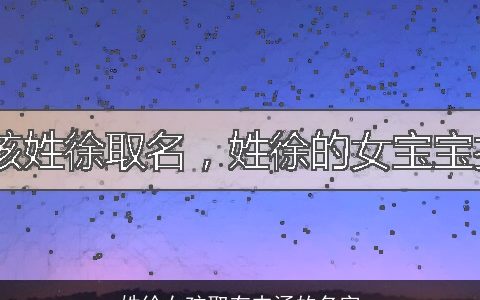 姓徐女孩取有内涵的名字