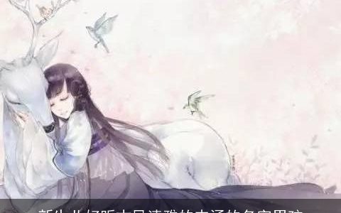 新生儿好听古风清雅的内涵的名字男孩