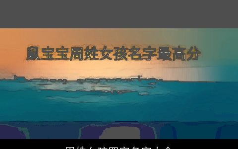 周姓女孩四字名字大全