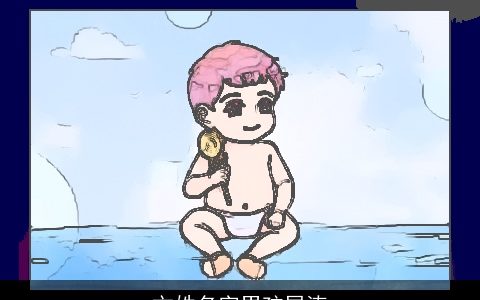 文姓名字男孩尾涛