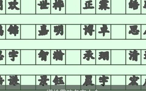 缪姓男孩名字大全