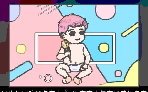 属牛的男孩取名字大全 男宝宝大气有涵养的名字