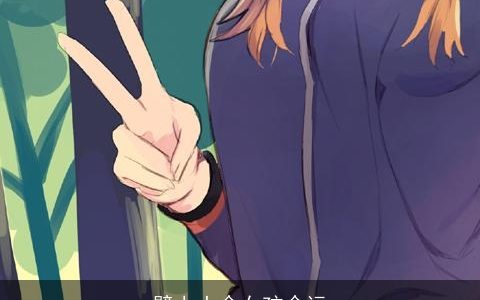 壁上土命女孩命运