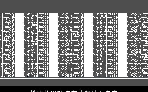 姓张的男孩连字辈起什么名字
