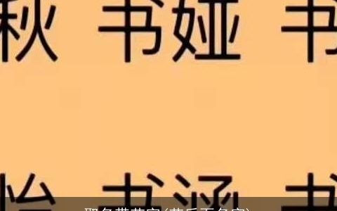 取名带艺字(艺后面名字)