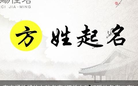 有内涵姓杨的女孩名字(江姓女孩好听的名字二字)