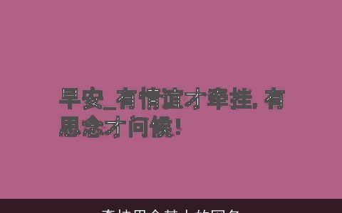 牵挂思念某人的网名