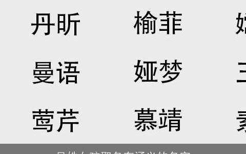 吴姓女孩取名有涵义的名字