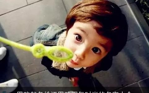 男孩起名姓汪男孩霸气时尚的名字大全