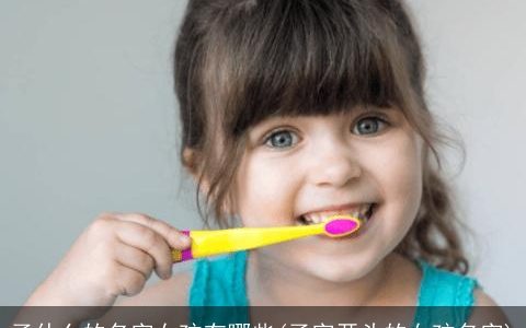 子什么的名字女孩有哪些(子字开头的女孩名字)