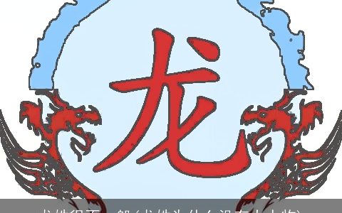 龙姓很不一般(龙姓为什么没有大人物)