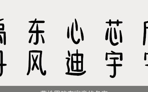 曹姓男孩有寓意的名字