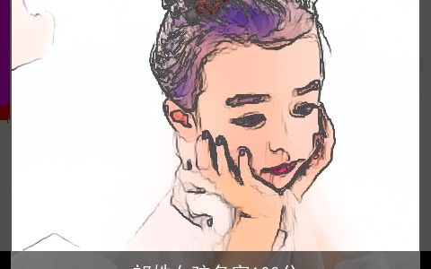 祁姓女孩名字100分