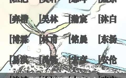 晨字取名男孩霸气名字大全