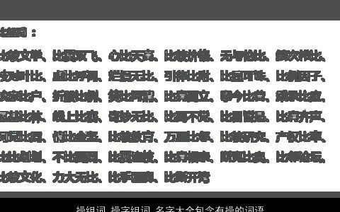 操组词 操字组词 名字大全包含有操的词语成语 2024独一无二好听的成语名字推荐