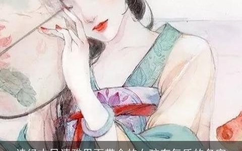 诗经古风清雅里面带金的女孩有气质的名字