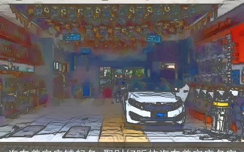 汽车美容店铺起名 聚财好听的汽车美容店名字