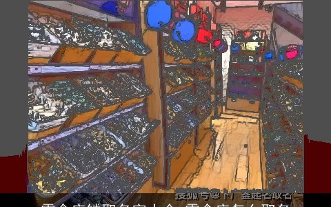 零食店铺取名字大全 零食店怎么取名