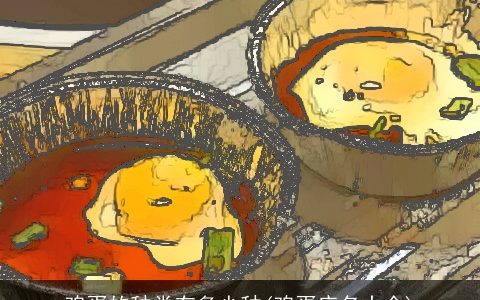 鸡蛋的种类有多少种(鸡蛋店名大全)