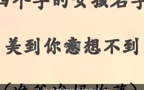 女孩子带芝的名字四个字