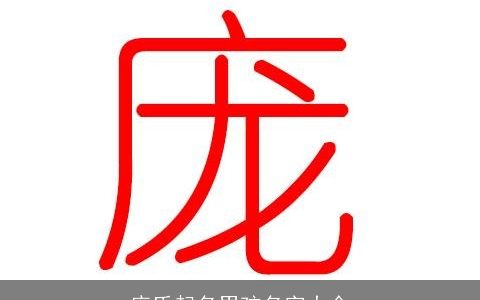 庞氏起名男孩名字大全