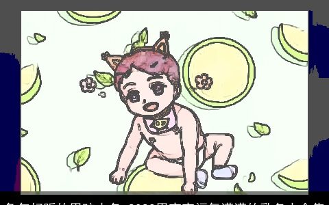 兔年好听的男孩小名 2024男宝宝福气满满的乳名大全集