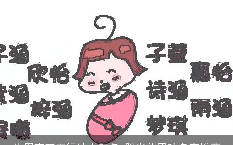 牛男宝宝五行缺火起名 阳光的男孩名字推荐