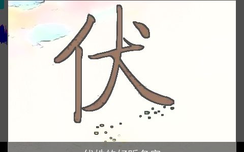 伏姓的好听名字