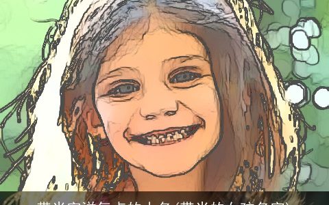 带米字洋气点的小名(带米的女孩名字)