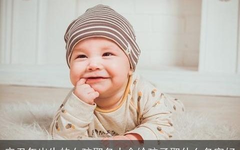 辛丑年出生的女孩取名大全给孩子取什么名字好