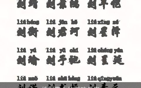 姓刘带木的男孩名字