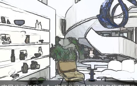 家居公司名称大全 家居公司受欢迎的名称有哪些