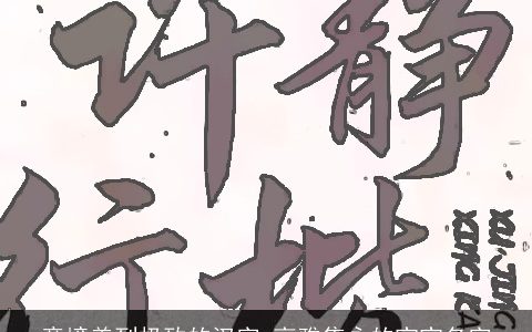 意境美到极致的汉字 高雅隽永的宝宝名字