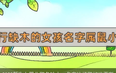 2024新生女婴儿取名缺木  名字这样取好运不断