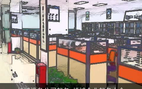 机械设备公司起名 机械企业起名大全