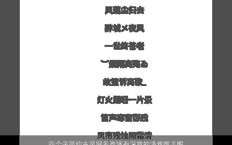 四个字简约古风网名难懂有深意的清雅唯美昵称大全2024 古风唯美的网名昵称名字大全