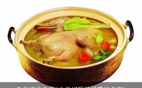 各类汤的名字(古代好听的汤羹的名字)