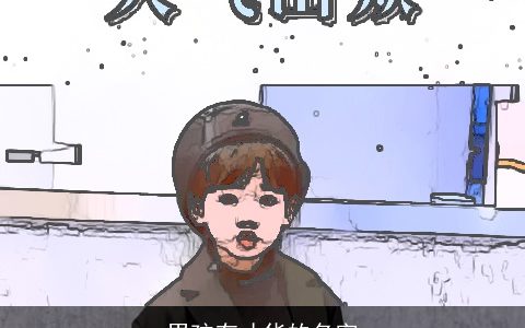 男孩有才华的名字