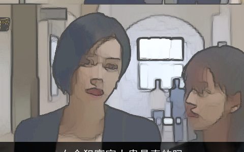 女命犯寡宿大贵是真的吗