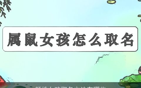 颜姓女孩取名方法有哪些