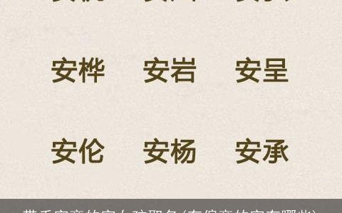 带禾字旁的字女孩取名(有偏旁的字有哪些)