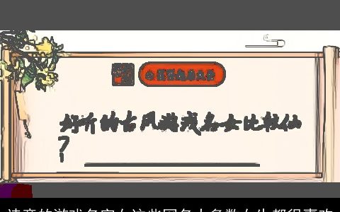 诗意的游戏名字女这些网名大多数女生都很喜欢