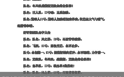 高雅古风的队名大全 有寓意的游戏队名 高雅古风寓意的游戏名字大全