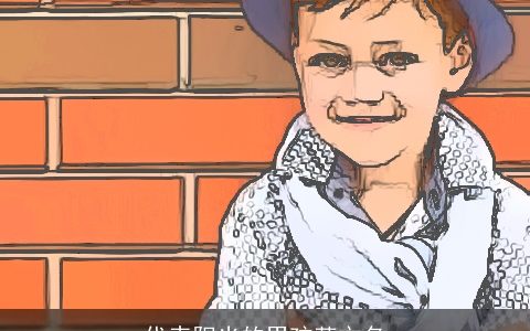 代表阳光的男孩英文名