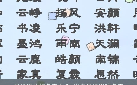 易经里的好名字大全 出自易经男孩名字