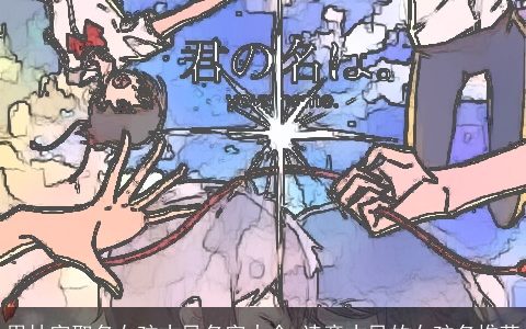 用林字取名女孩古风名字大全 诗意古风的女孩名推荐